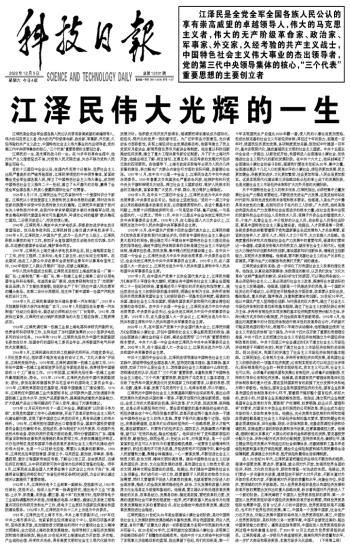 江泽民伟大光辉的一生--科技日报数字报